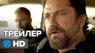 Охота на воров — Русский трейлер #1 (2018)