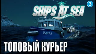 Ships at Sea - Топовый курьер