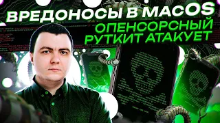 ВРЕДОНОСЫ в macOS, опенсорсный руткит АТАКУЕТ!