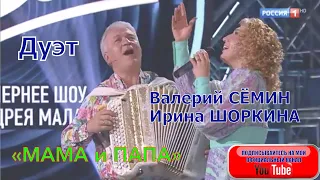 Песня, набравшая МИЛЛИОНЫ ПРОСМОТРОВ!! "МАМА и ПАПА". Валерий Сёмин и Ирина Шоркина!