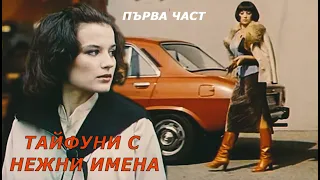 Тайфуни с нежни имена (1979 г.) Първа част