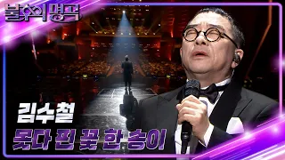 김수철 - 못다 핀 꽃 한 송이 [불후의 명곡2 전설을 노래하다/Immortal Songs 2] | KBS 231230 방송