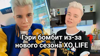 Гэри бомбит из-за нового сезона XOlife // XO LIFE. 6 сезон