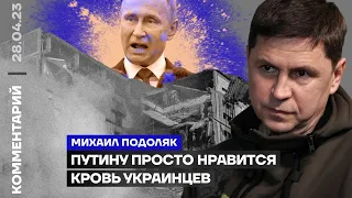 Путину просто нравится кровь украинцев | Михаил Подоляк