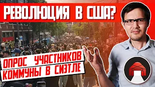 Протесты в Сиэтле: Бунт или революция?