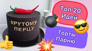 ТОП 20 Идей Тортов Парню на День Рождения!