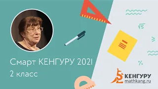 Разбор задач конкурса «Смарт КЕНГУРУ-2021», 2 класс