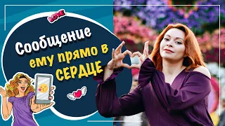 Главный секрет, как писать сообщения мужчинам