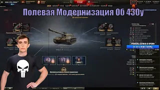 Полевая Модернизация Об 430у Stanlox