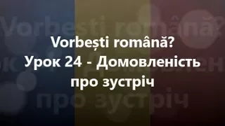 Румунська мова: Урок 24 - Домовленість про зустріч