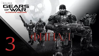 Gears of War | Часть 3 | Прохождение на русском языке | Full HD 60 FPS ФИНАЛ