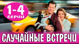 Случайные встречи. 1-4 серия (сериал, 2023) обзор