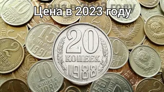 Сколько стоит 20 копеек 1988 года | 20 копеек 1998 года цена