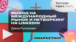 “Выход на международный рынок и нетворкинг на LinkedIn” Дина Русакова, 03.05