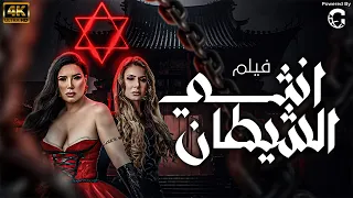 الفيلم الممنوع من العرض " انثى الشيطان " 2024 🔥