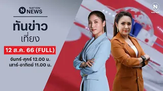 เนชั่นทันข่าวเที่ยง | 12 ส.ค. 66 | FULL | NationTV22