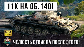 Чуть не упал со стула, когда увидел, что этот игрок творит в WOT! Мировой рекорд дамга на Об. 140!