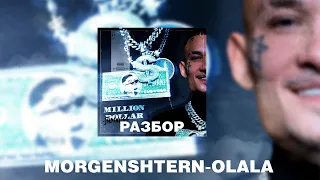 MORGENSHTERN -OLALA |РАЗБОР БИТА|