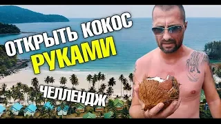 Челлендж: Открыть кокос своими руками. Вызов! Дикие пляжи острова Ко Куд