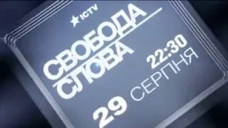 Кто стал новым ведущим Свободы слова — 29 августа, 22:30