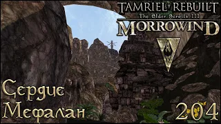 Morrowind Tamriel Rebuilt - Сердце Мефалан, 142 (204)