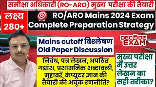 UPPSC RO/ARO Mains 2024 Preparation Strategy || समीक्षा अधिकारी मुख्य परीक्षा की तैयारी हेतु  रणनीति