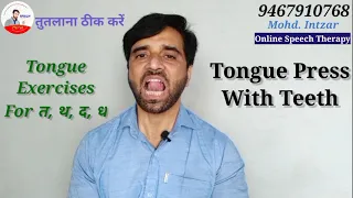 Tongue Exercises For Misarticulation (त, थ, द, ध)