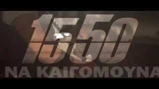 15 50 - Να Καιγόμουνα teaser