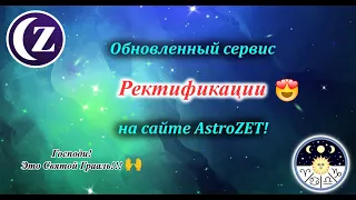 Сервис ректификации на сайте AstroZET