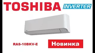 Видеообзор Кондиционера Toshiba BKV RAS 10BKV ERAS 10BAV E Inverter Новинка 2017 г.