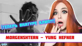 РЕАКЦИЯ MORGENSHTERN - YUNG HEFNER (теперь внатуре клип!!!)