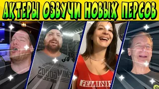 АКТЁРЫ ОЗВУЧКИ НОВЫХ ПЕРСОВ В @BrawlStars