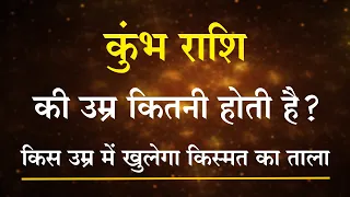 कुंभ राशि की उम्र कितनी होती है? | किस उम्र में खुलेगी आपके किस्मत का ताला