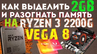 как выделить , разогнать память на vega 🚀 на Asrock a320m hdv Ryzen 3 2200g