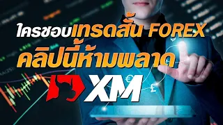 เทรด FOREX สาย Price Action | เทรดสั้นๆ กำไรไวๆ ต้องดู