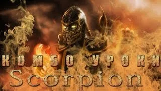 Mortal Kombat - Scorpion (комбо уроки)