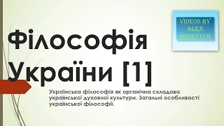 Українська філософія [1] Загальні особливості