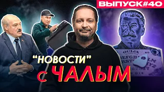 Вызов духа Сталина, побег Путина, оправдание Лукашенко / «Новости» с Чалым #40