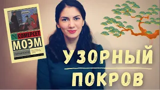 Знакомство с автором: Сомерсет Моэм "Узорный покров"