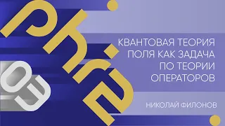 Лекция 3 | Квантовая теория поля как задача по теории операторов | Николай Филонов | Лекториум