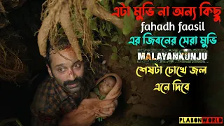 ফাহাদ ফাসিলের মুভিটি চোখে জল এনে দিবে | Malayalam thriller movie explained in bangla | plabon world