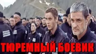 Отличный фильм боевик про тюрьму 2019 смотреть ЗОНА 2019 КРИМИНАЛЬНЫЙ ФИЛЬМ 2019 беспредел