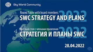 28.04.2022г. SWC Круглый стол с членами правления Sky World Community. РУССКИЙ +АНГЛИЙСКИЙ +таймкоды