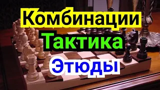 15) Комбинации. Тактика. Этюды. Техника счёта .