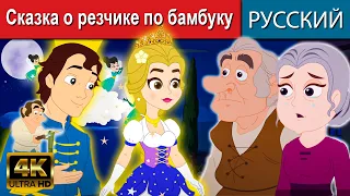 Сказка о резчике по бамбуку - русские сказки | сказки на ночь | русские мультфильмы | сказки