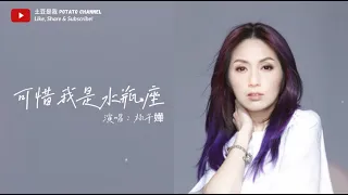 可惜我是水瓶座 - 杨千嬅 Miriam Yeung（一小时循环）【我就回去 别引出我泪水 尤其明知水瓶座最爱 是流泪】（必听经典歌曲）