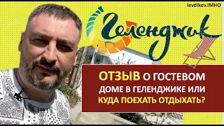 Куда поехать отдыхать на Черное море?  Отзыв о гостевом доме Континент на Голубой Бухте в Геленджике