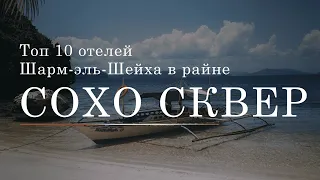 Топ 10 отелей Шарм-эль-Шейх в районе Сохо Сквер