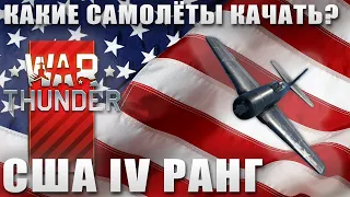 Какие самолёты качать? США 4 РАНГ