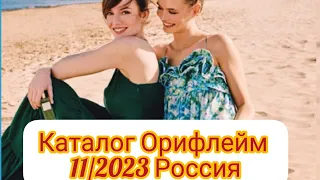 Самый летний каталог Орифлейм 11/2023.Смотрим под музыку #орифлейм #обзоркаталога #новинки #лето2023